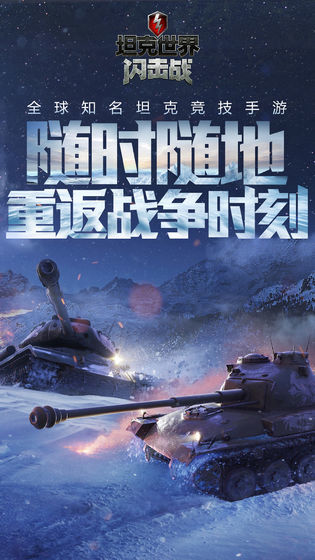坦克世界闪击战(1)