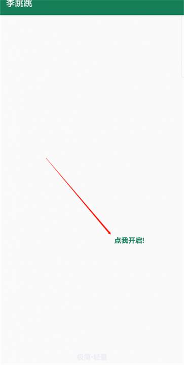 李跳跳app官网版2.4安卓版(5)
