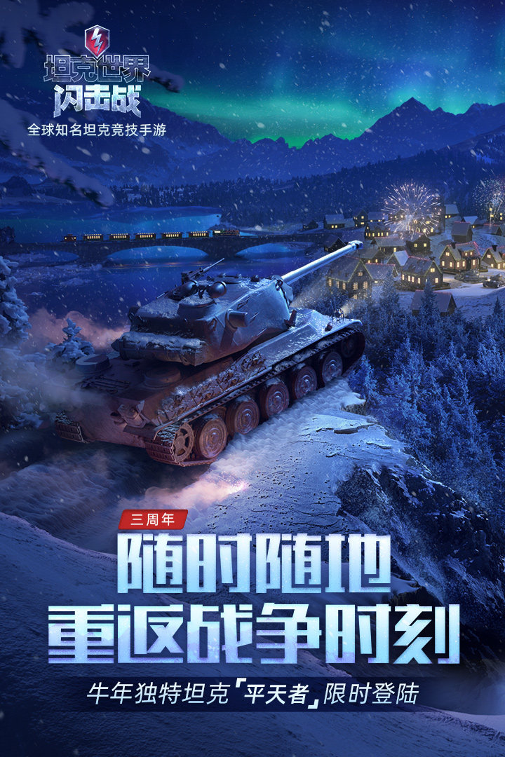 坦克世界闪击战(4)