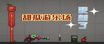 甜瓜游乐场下载-甜瓜游乐场13.1版本下载中文-甜瓜游乐场2022最新版中文