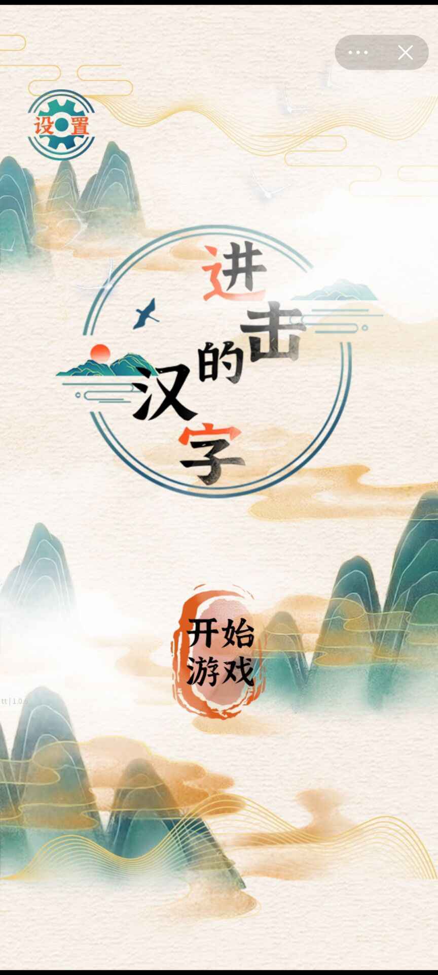 进击的汉字最新版(2)