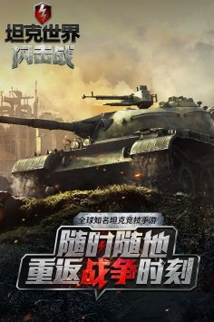 坦克世界闪击战(3)