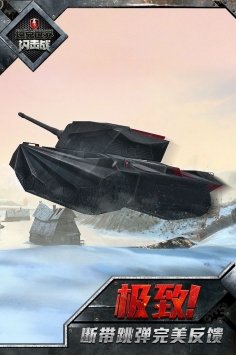 坦克世界闪击战(4)