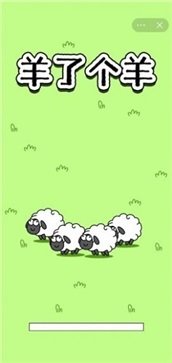 羊了个羊安卓版(1)