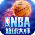 NBA篮球大师官网版2023