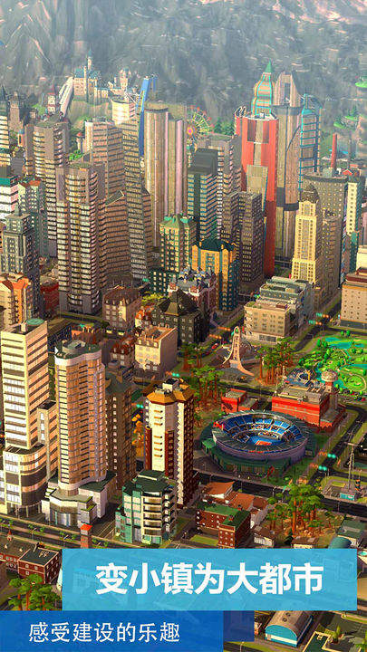 模拟城市:我是市长