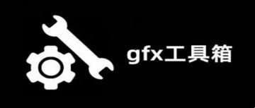 gfx工具箱画质助手官方正版