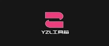 YZL工具箱正版