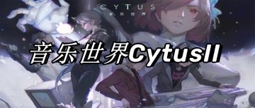 音乐世界CytusII官方版