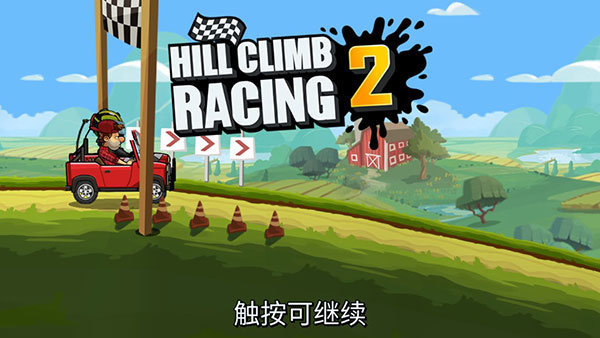 登山赛车2最新版(5)
