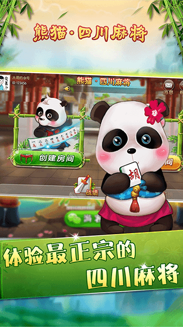 四川熊猫麻将app(2)