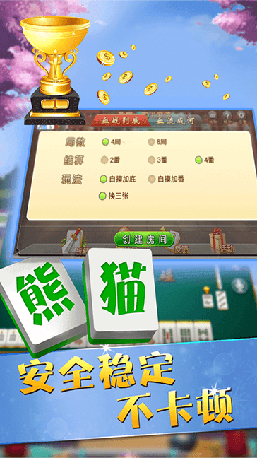 四川熊猫麻将app(1)