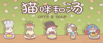 猫咪和汤下载