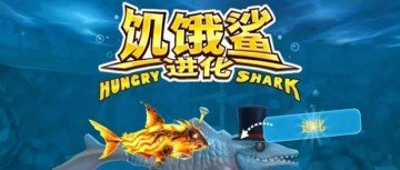 饥饿鲨进化国际版