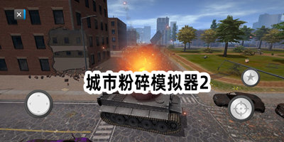 城市粉碎模拟器2中文版下载