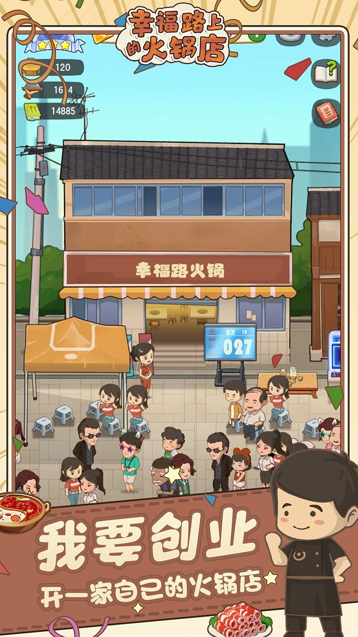 幸福路上的火锅店2024最新版(1)