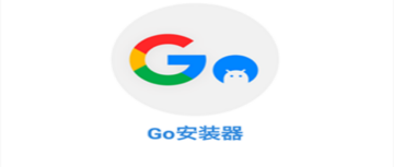 GO谷歌安装器下载