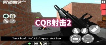 CQB射击2汉化版