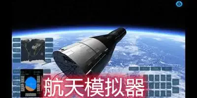 航天模拟器中文版