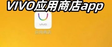 VIVO应用商店app