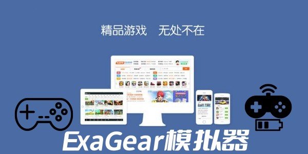 ExaGear模拟器安卓版2024