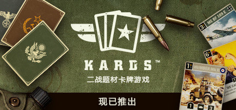 KARDS中文官网版