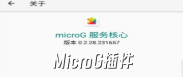MicroG插件